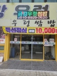 금강우렁쌈밥