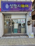 성행지헤어