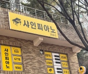 샤인피아노교습소