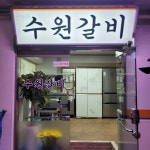 수원돼지숯불갈비