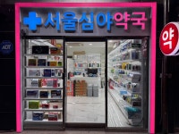 서울심야약국