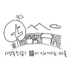 장이 익어가는 마을