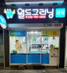 월드크리닝 두산점
