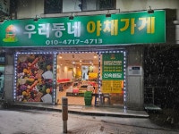 우리동네야채가게