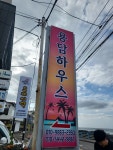 용담하우스