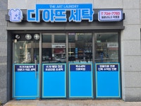 디아뜨세탁