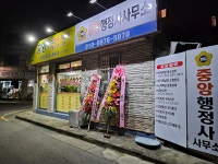 중앙행정사사무소