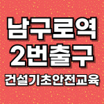 한국건설안전교육
