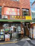 일광전업사