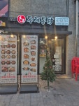 두레통닭 인천작전점