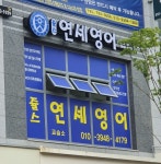 쥴스연세영어교습소