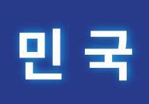 디에스오토라인