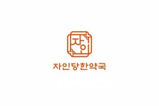 자인당한약국