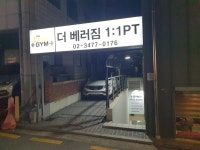 더베러짐 PT