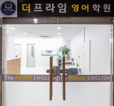 더 프라임 영어학원