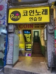 렉스코인노래연습장 금호점