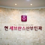 현산부인과의원