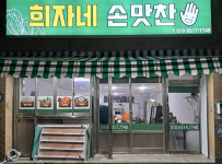 희자네 손맛찬