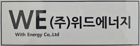 위드에너지