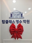탑클래스 영어학원