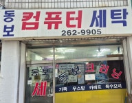 동보세탁소