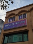 파트너짐