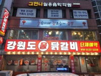 강원도물닭갈비