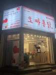 오빠통닭 송천점
