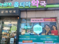 셀메드 녹십자옵티마약국