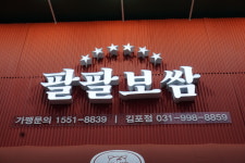 팔팔보쌈&족발