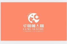 루미에스떼 경기광주점