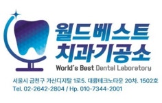 월드베스트디지털치과기공소