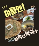 설악산막국수