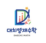 대치영재수학학원