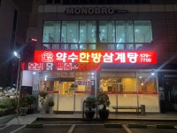 약수한방삼계탕