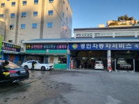 경인자동차공업사