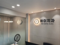 하이치과의원