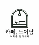 카페노이담