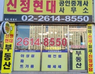 신정현대공인중개사사무소