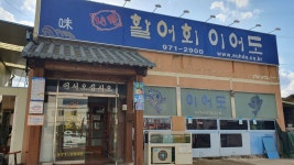 이어도횟집