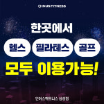 인어스휘트니스 헬스 PT & 필라테스 골프 삼성점