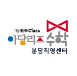 아담리즈수학 분당직영센터