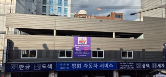 평화자동차서비스