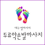약손발마사지