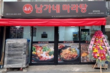 남가네마라탕 원미본점