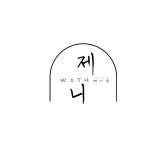 위드제니헤어룸
