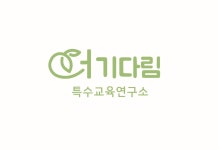 더기다림특수교육연구소