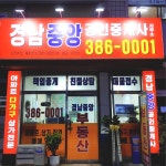 경남중앙공인중개사사무소
