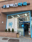 알렉스약국