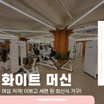 위너휘트니스 죽전점